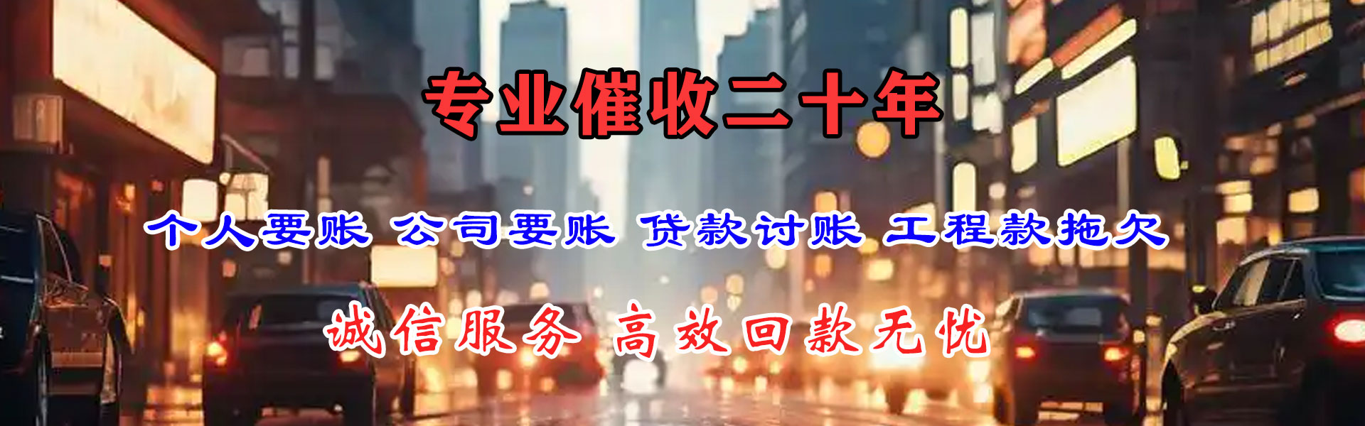 闽清讨账公司